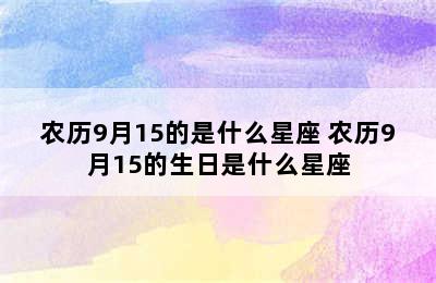 农历9月15的是什么星座 农历9月15的生日是什么星座